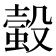 𧏚