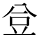 𧯚