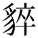 𧳚