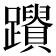 𨇚