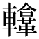 𨏚