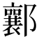 𨟚