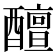 𨣚
