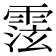 𩃚