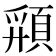 𩓚