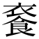 𩛚
