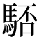 𩣚