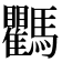𩧚