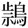 𪃚