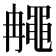 𪓚