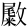 𪯚