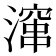 𪷚