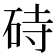 𪿚
