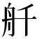𫇚