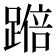𫏚