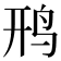 𫛚
