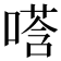 𫫚