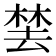 𬃚
