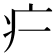 𬏚