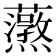 𬟚