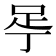 𬻚