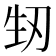 𭃚