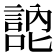 𭋚