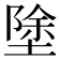 𭏚