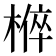 𭫚