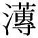 𭳚