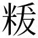 𮇚
