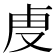 𮓚