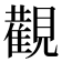 𮗚