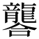 𮯚