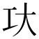 𰋚
