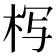 𰗚