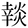 𰟚