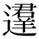 𰻚