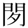 𰿚