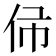 𠇛