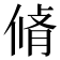 𠋛