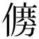 𠏛
