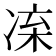 𠗛