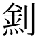 𠟛