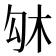 𠣛