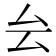 𠫛