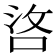 𠳛