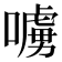 𠿛