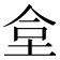 𡋛