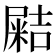 𡳛